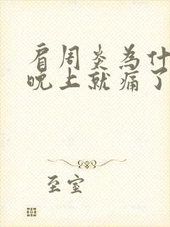 肩周炎为什么到晚上就痛了