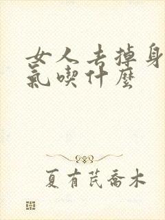 女人去掉身体湿气吃什么封面