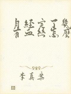 月经完了几天又有血丝怎么回事儿