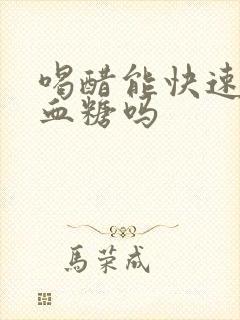 喝醋能快速降低血糖吗