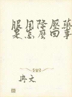 服用降压药头晕是怎么回事