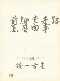 前脚掌走路疼是怎么回事