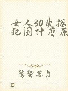 女人30岁总是犯困什么原因封面