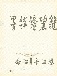 甲状腺功能低下有什么表现症状