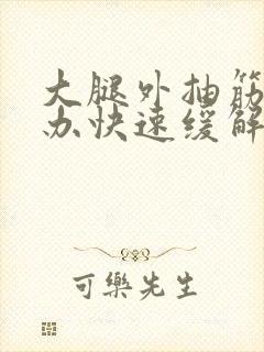 大腿外抽筋怎么办快速缓解