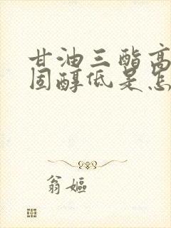 甘油三酯高而胆固醇低是怎么回事