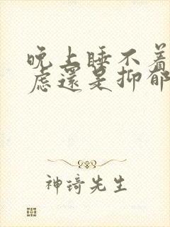 晚上睡不着是焦虑还是抑郁