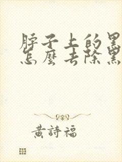 脖子上的黑色素怎么去除黑色素沉着