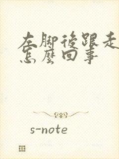 左脚后跟走路疼怎么回事封面