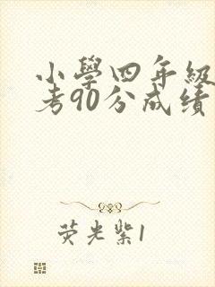 小学四年级语文考90分成绩怎么样