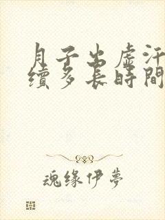 月子出虚汗会持续多长时间封面