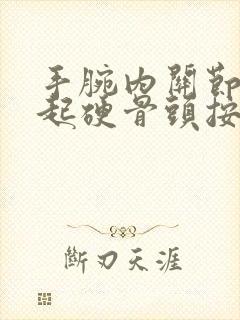 手腕内关节处凸起硬骨头按压疼痛什么原因