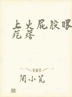 上火屁股眼疼长疙瘩封面