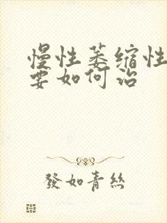 慢性萎缩性胃炎要如何治封面