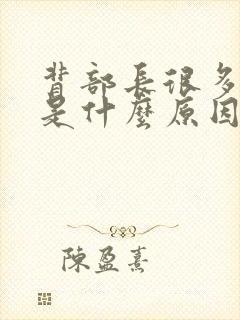 背部长很多痘痘是什么原因造成的