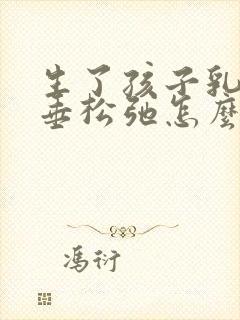 生了孩子乳房下垂松弛怎么办封面