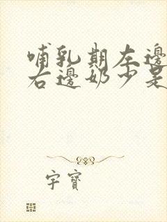 哺乳期左边奶多右边奶少是什么原因