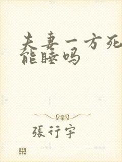 夫妻一方死后床能睡吗封面