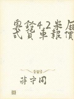 奥铃4.2米厢式货车报价封面