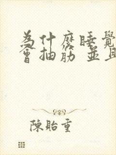 为什么睡觉小腿会抽筋 并且还特别痛