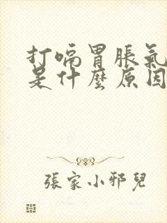 打嗝胃胀气胃疼是什么原因