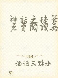 神话之后笔趣阁免费阅读无弹窗封面