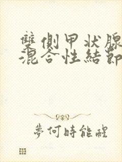 双侧甲状腺多发混合性结节3类