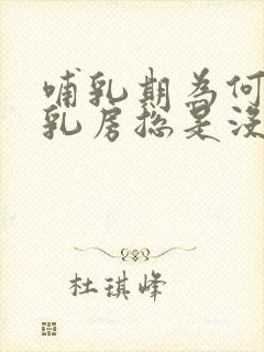 哺乳期为何一侧乳房总是没有奶