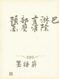 颈部有淋巴结节怎么消除封面