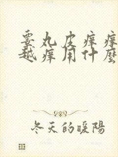 睾丸皮痒痒越抓越痒用什么药