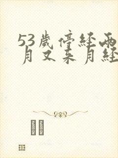 53岁停经两个月又来月经是怎么回事