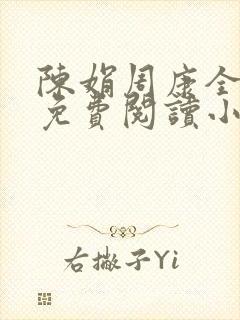 陈娟周康全章节免费阅读小说