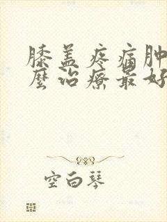 膝盖疼痛肿胀怎么治疗最好的方法