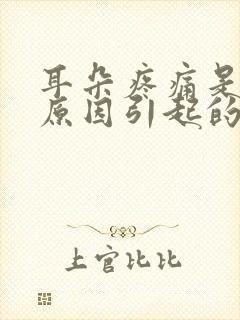 耳朵疼痛是什么原因引起的封面