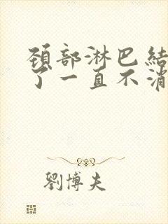 颈部淋巴结几年了一直不消