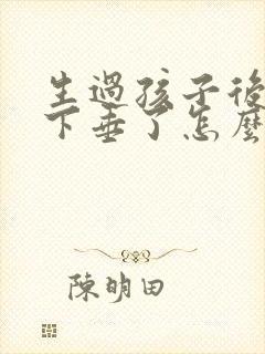 生过孩子后乳房下垂了怎么办封面