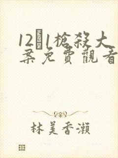 12·1枪杀大案免费观看封面