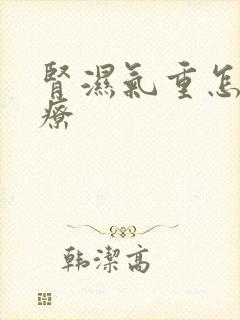 肾湿气重怎么治疗