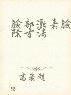 脸部激素脸的去除方法