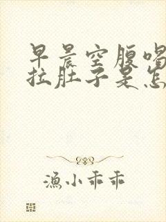 早晨空腹喝牛奶拉肚子是怎么回事封面