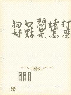 胸口闷堵打嗝就好点是怎么回事