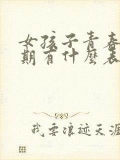 女孩子青春叛逆期有什么表现