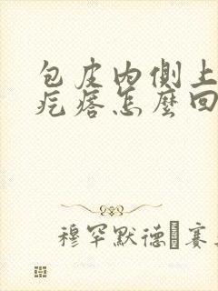 包皮内侧上长小疙瘩怎么回事封面