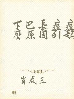 下巴长痘痘是什么原因引起的女性