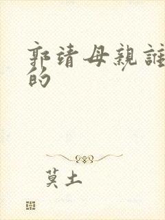 郭靖母亲谁扮演的