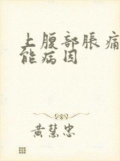 上腹部胀痛的可能病因