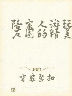 陪家人游玩发朋友圈的精美句子