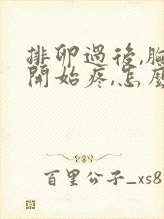 排卵过后,胸就开始疼,怎么回事