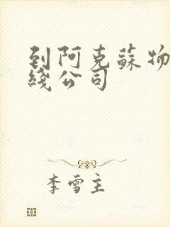 到阿克苏物流专线公司