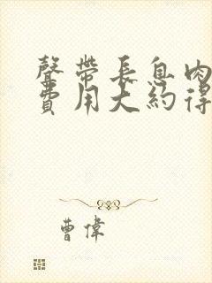 声带长息肉手术费用大约得多少封面